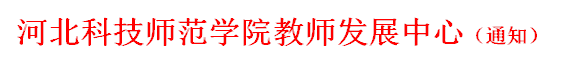 6776永利集团教师发展中心（通知）